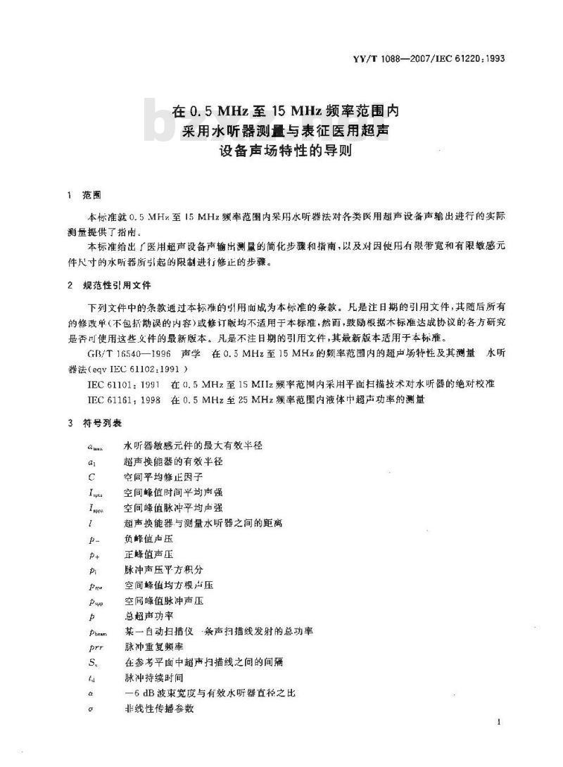 YY/T 1088-2007 在0.5MHz至15MHz频率范围内采用水听器测量与表征医用超声设备声场特性的导则