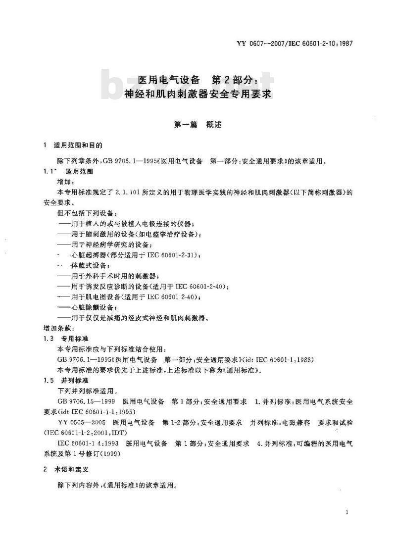 YY 0607-2007 医用电气设备 第2部分：神经和肌肉刺激器安全专用要求