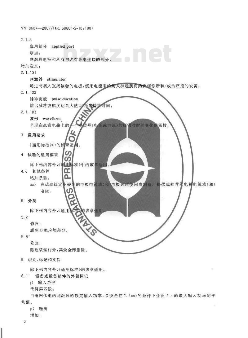 YY 0607-2007 医用电气设备 第2部分：神经和肌肉刺激器安全专用要求