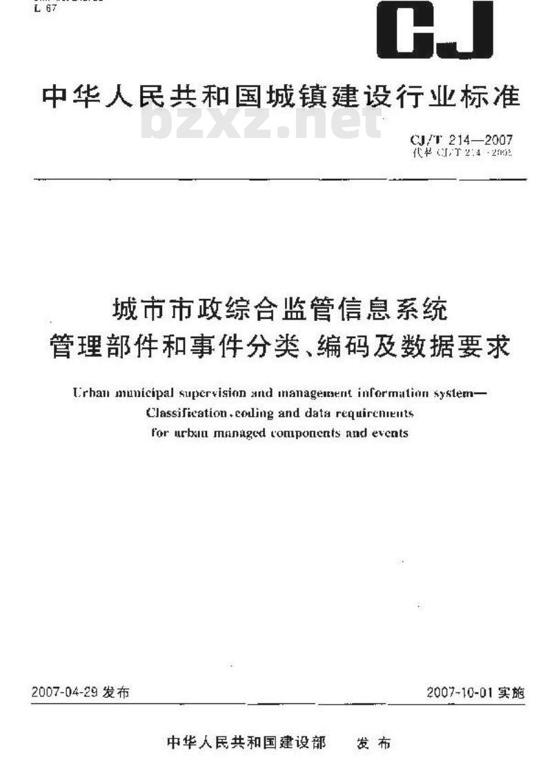 CJ/T 214-2007 城市市政综合监管信息系统 管理部件和事件分类、编码及数据要求