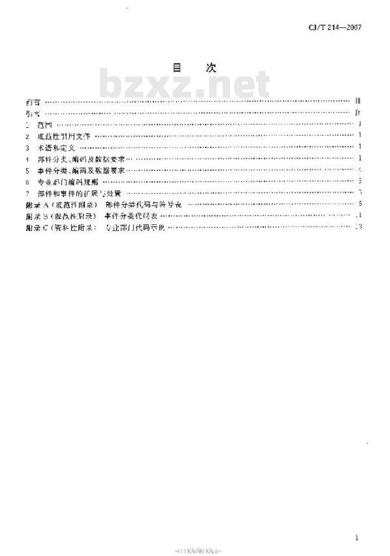 CJ/T 214-2007 城市市政综合监管信息系统 管理部件和事件分类、编码及数据要求