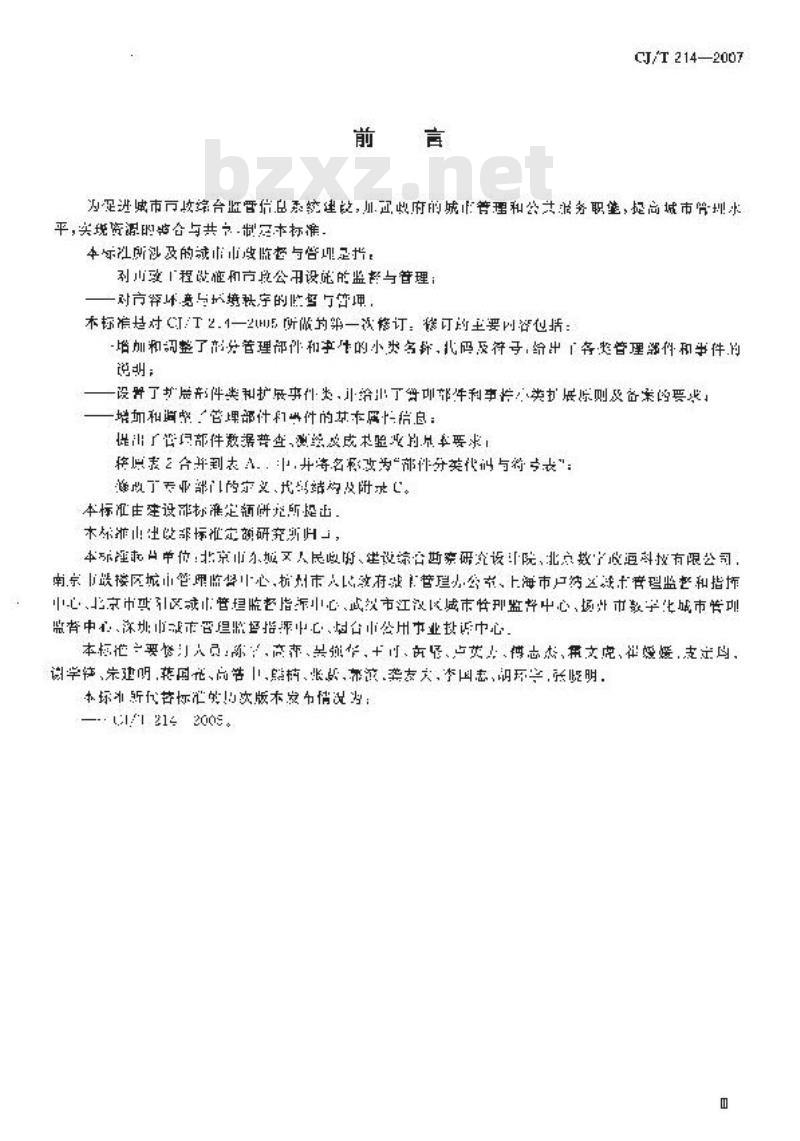 CJ/T 214-2007 城市市政综合监管信息系统 管理部件和事件分类、编码及数据要求