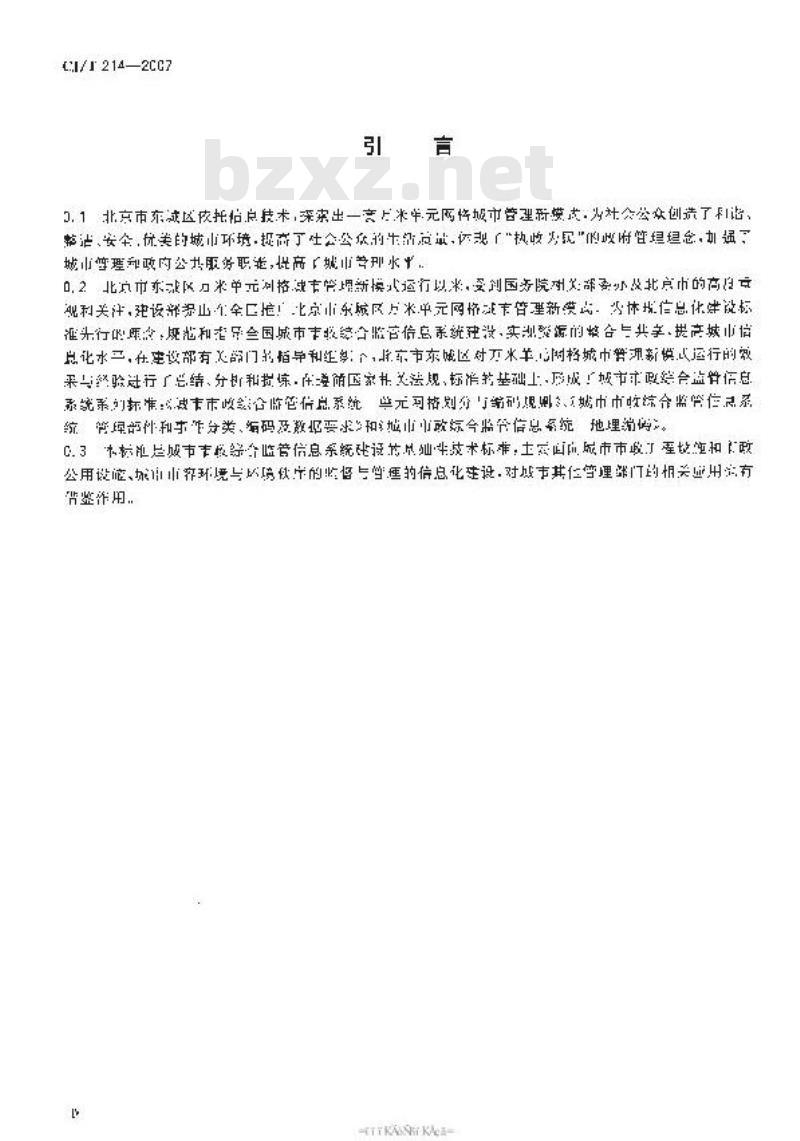 CJ/T 214-2007 城市市政综合监管信息系统 管理部件和事件分类、编码及数据要求