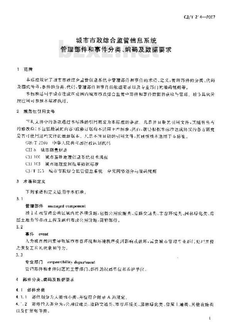 CJ/T 214-2007 城市市政综合监管信息系统 管理部件和事件分类、编码及数据要求