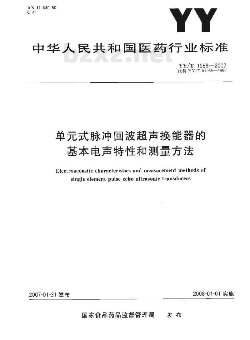 YY/T 1089-2007 单式脉冲回波超声换能器的基本电声特性和测量方法