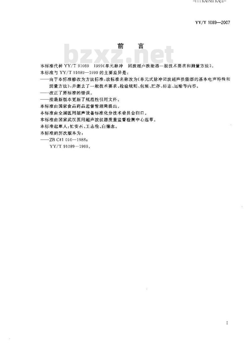 YY/T 1089-2007 单式脉冲回波超声换能器的基本电声特性和测量方法