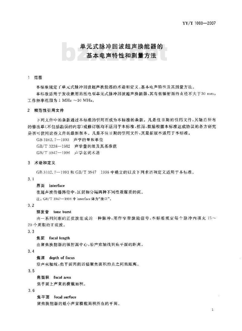 YY/T 1089-2007 单式脉冲回波超声换能器的基本电声特性和测量方法