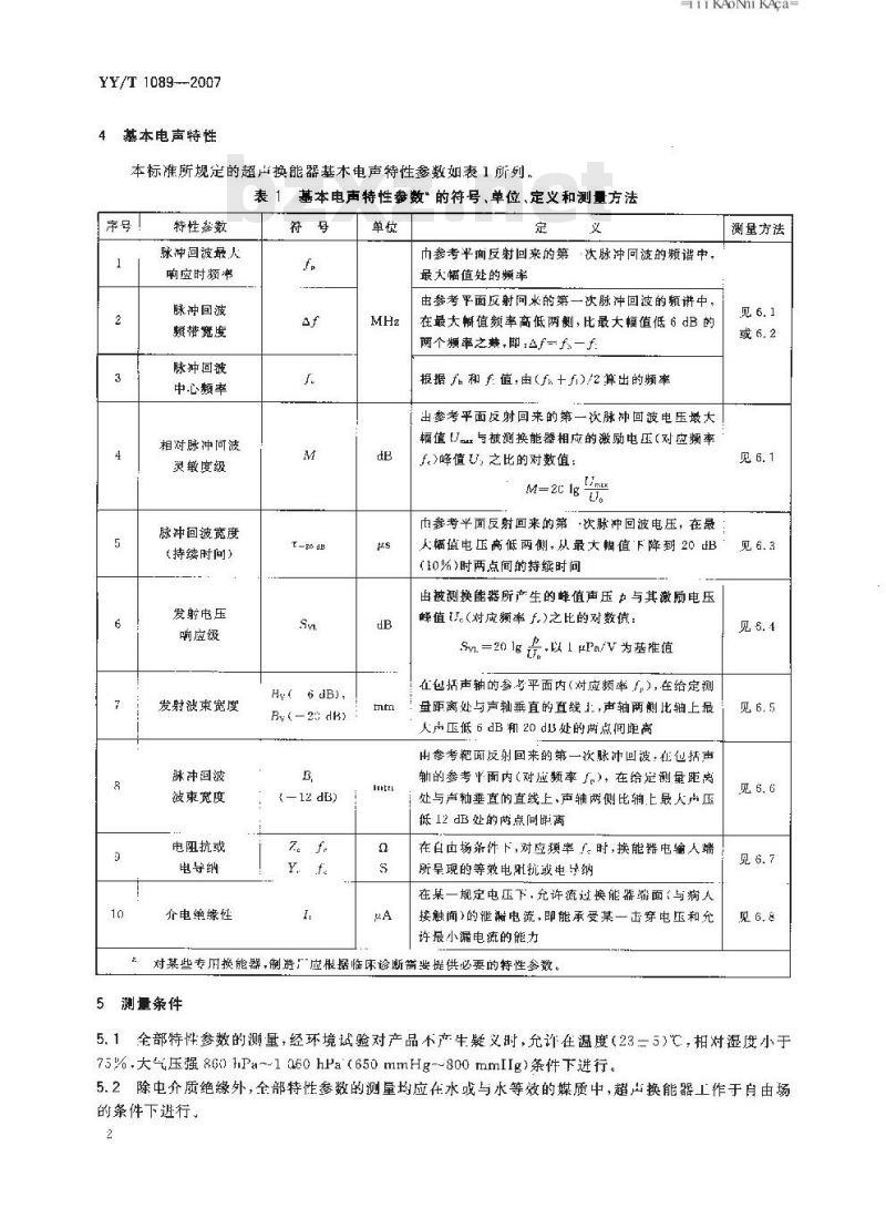 YY/T 1089-2007 单式脉冲回波超声换能器的基本电声特性和测量方法