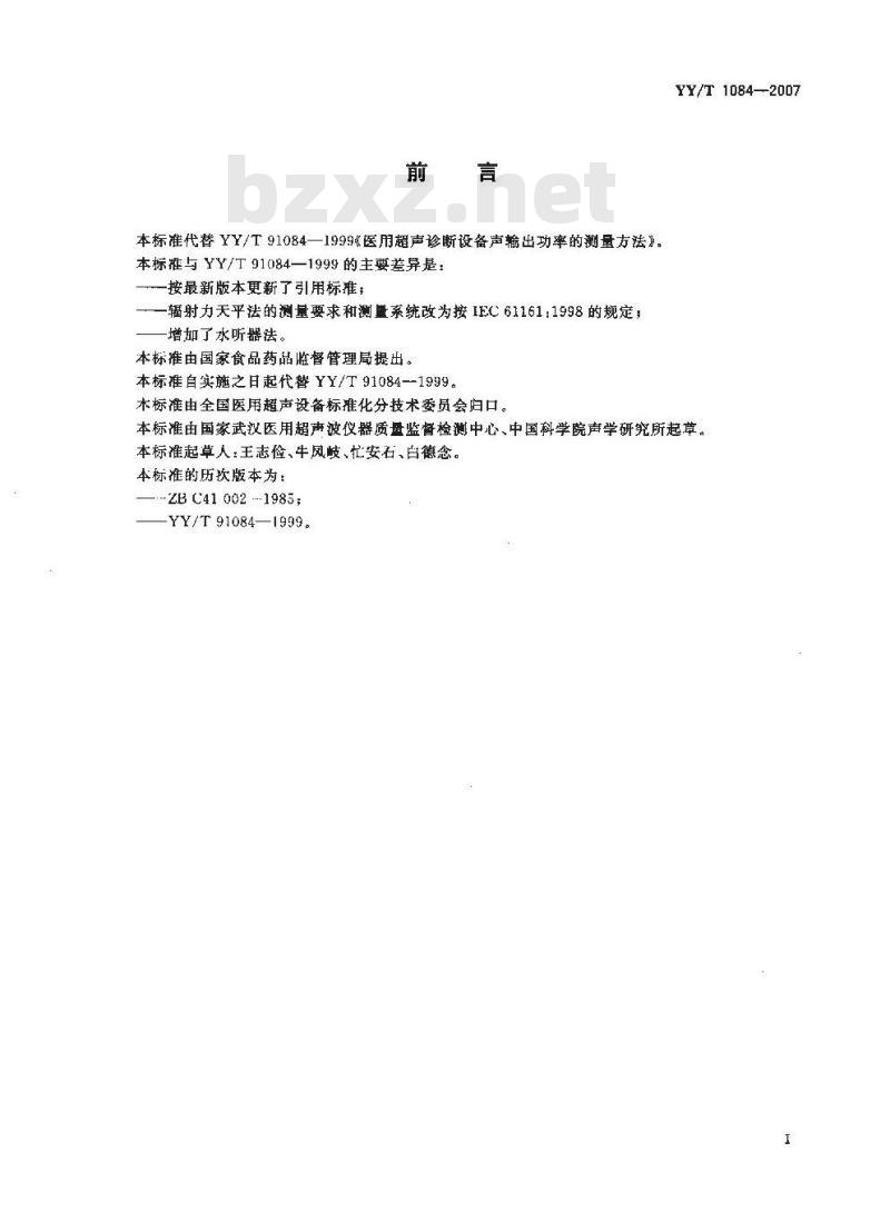 YY/T 1084-2007 医用超声诊断设备声输出功率的测量方法