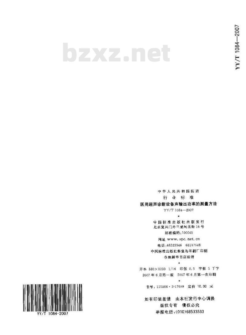 YY/T 1084-2007 医用超声诊断设备声输出功率的测量方法