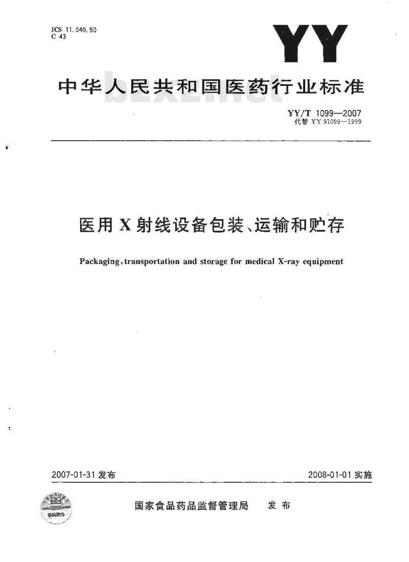 YY/T 1099-2007 医用X射线设备包装、运输和贮存