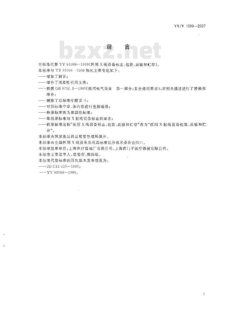 YY/T 1099-2007 医用X射线设备包装、运输和贮存