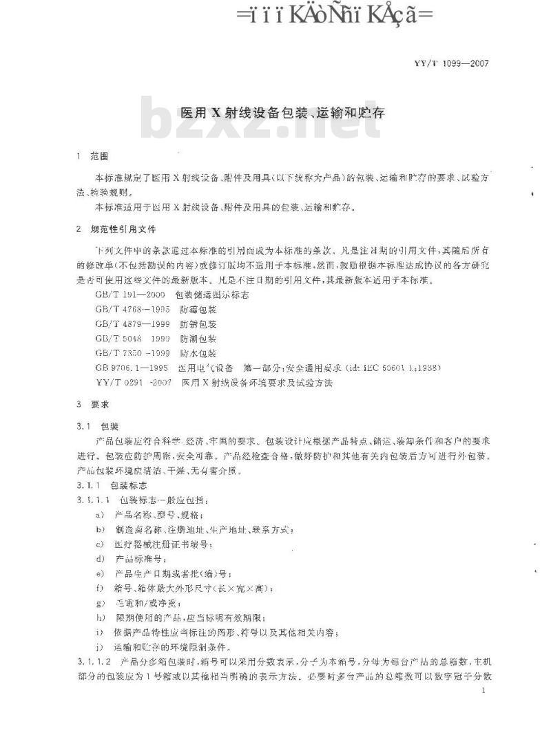 YY/T 1099-2007 医用X射线设备包装、运输和贮存