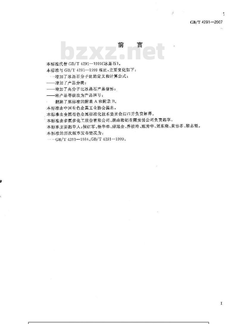 GB/T 4291-2007 冰晶石