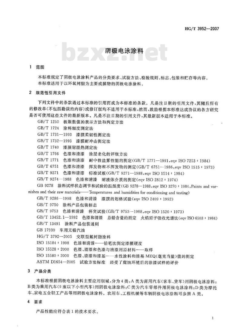 HG/T 3952-2007 阴极电泳涂料