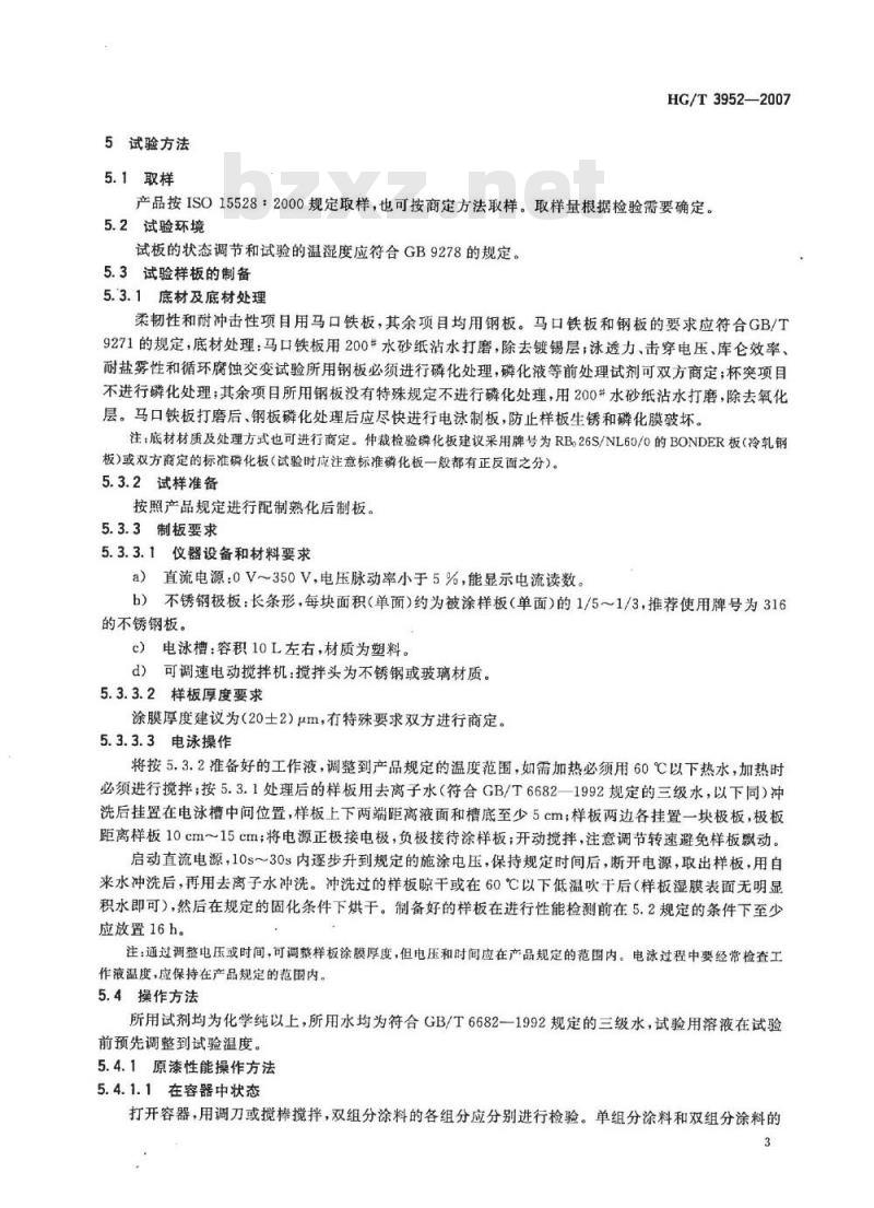 HG/T 3952-2007 阴极电泳涂料