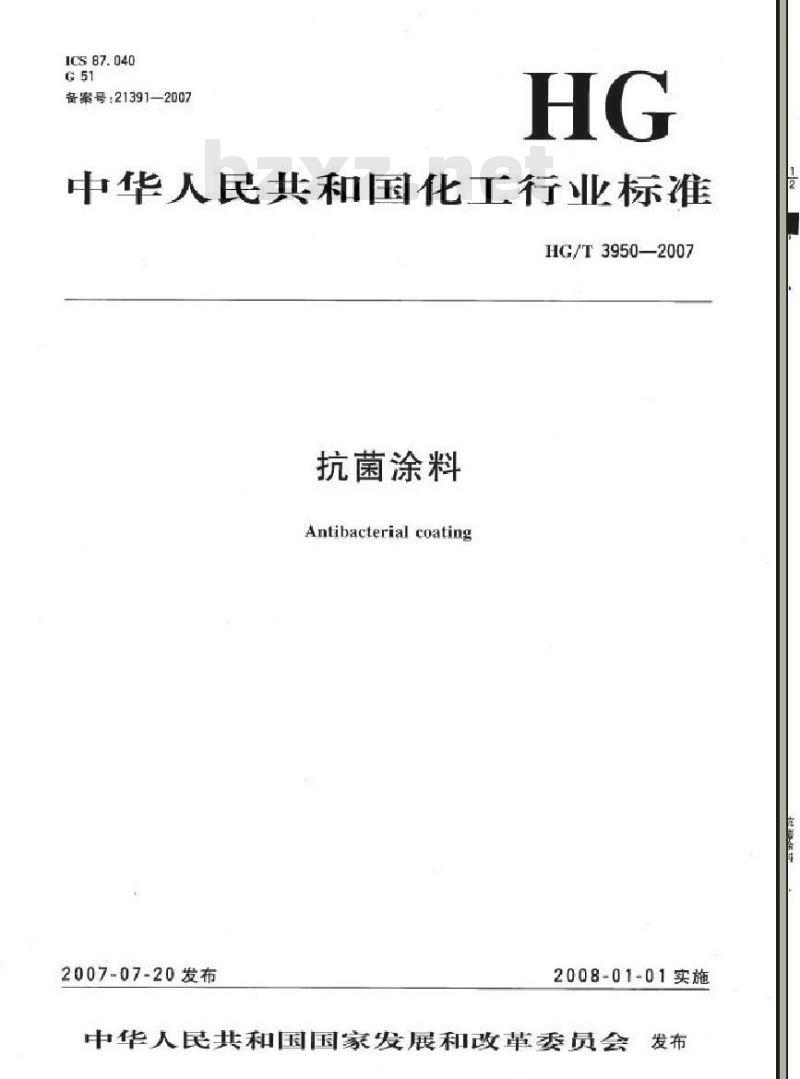 HG/T 3950-2007 抗菌涂料