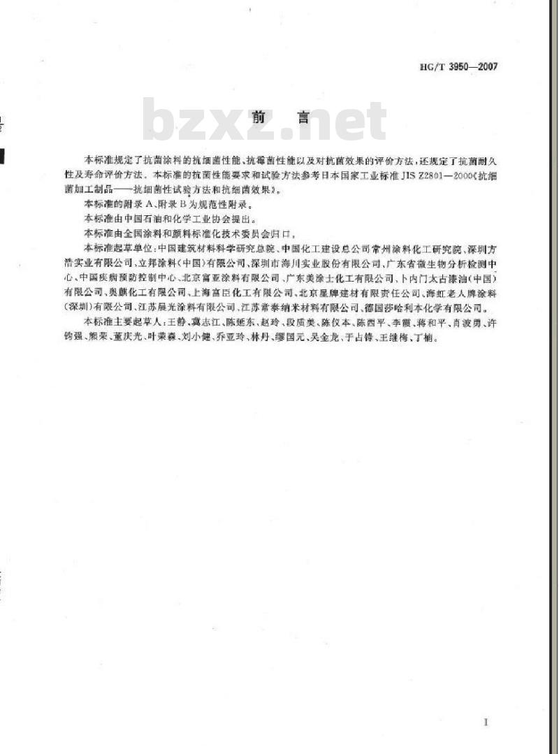 HG/T 3950-2007 抗菌涂料