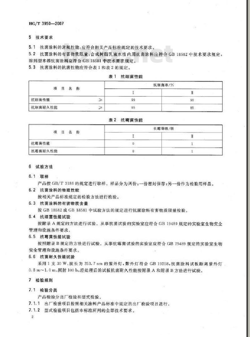 HG/T 3950-2007 抗菌涂料