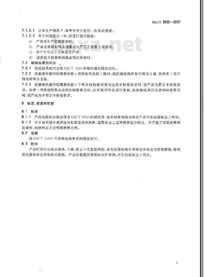HG/T 3950-2007 抗菌涂料