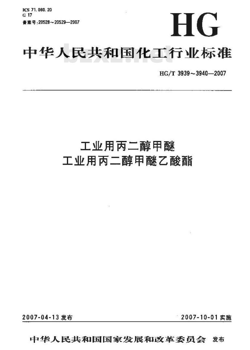 HG/T 3939-2007 工业用丙二醇甲醚