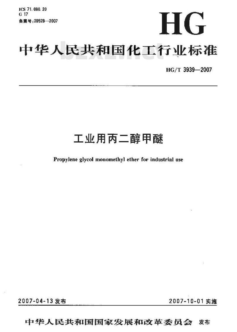 HG/T 3939-2007 工业用丙二醇甲醚