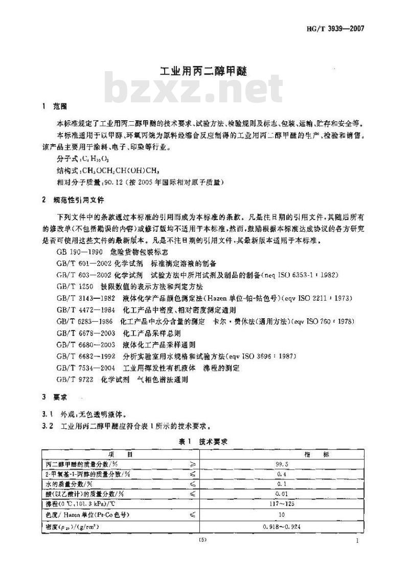 HG/T 3939-2007 工业用丙二醇甲醚