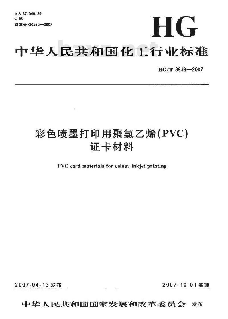 HG/T 3938-2007 彩色喷墨打印用聚氯乙烯(PVC)证卡材料