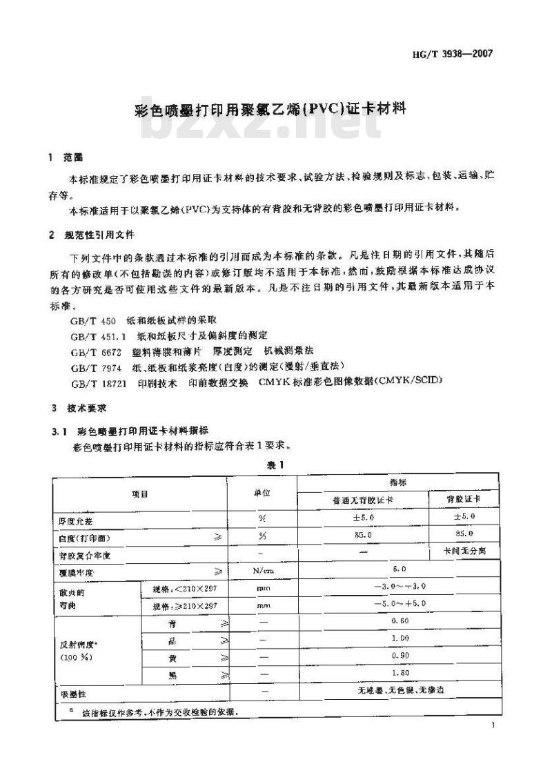 HG/T 3938-2007 彩色喷墨打印用聚氯乙烯(PVC)证卡材料