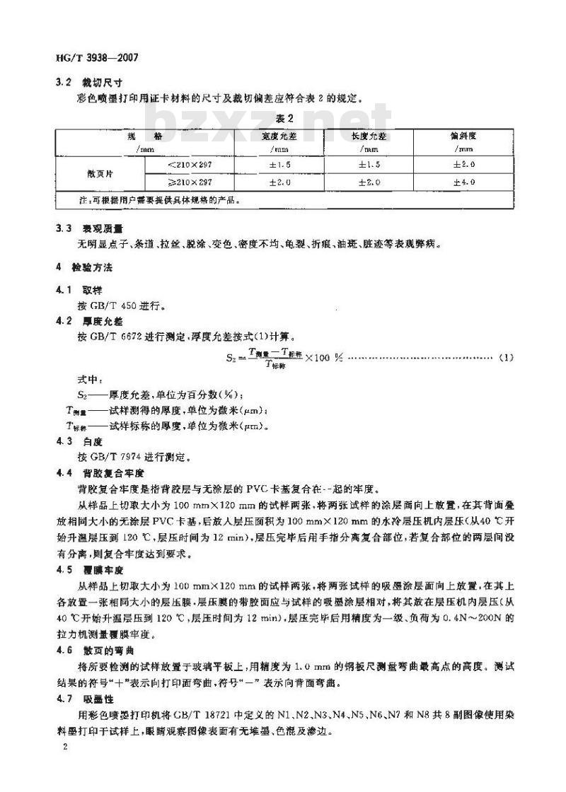 HG/T 3938-2007 彩色喷墨打印用聚氯乙烯(PVC)证卡材料