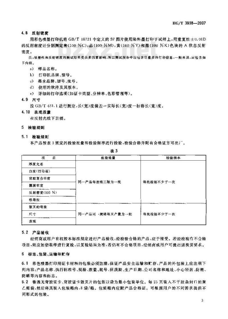 HG/T 3938-2007 彩色喷墨打印用聚氯乙烯(PVC)证卡材料