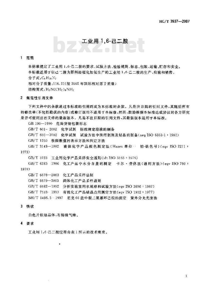 HG/T 3937-2007 工业用1，6己二胺