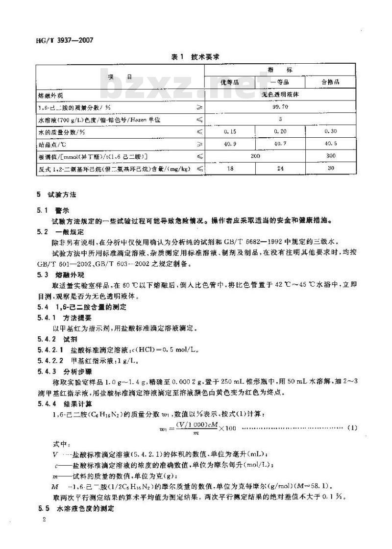 HG/T 3937-2007 工业用1，6己二胺