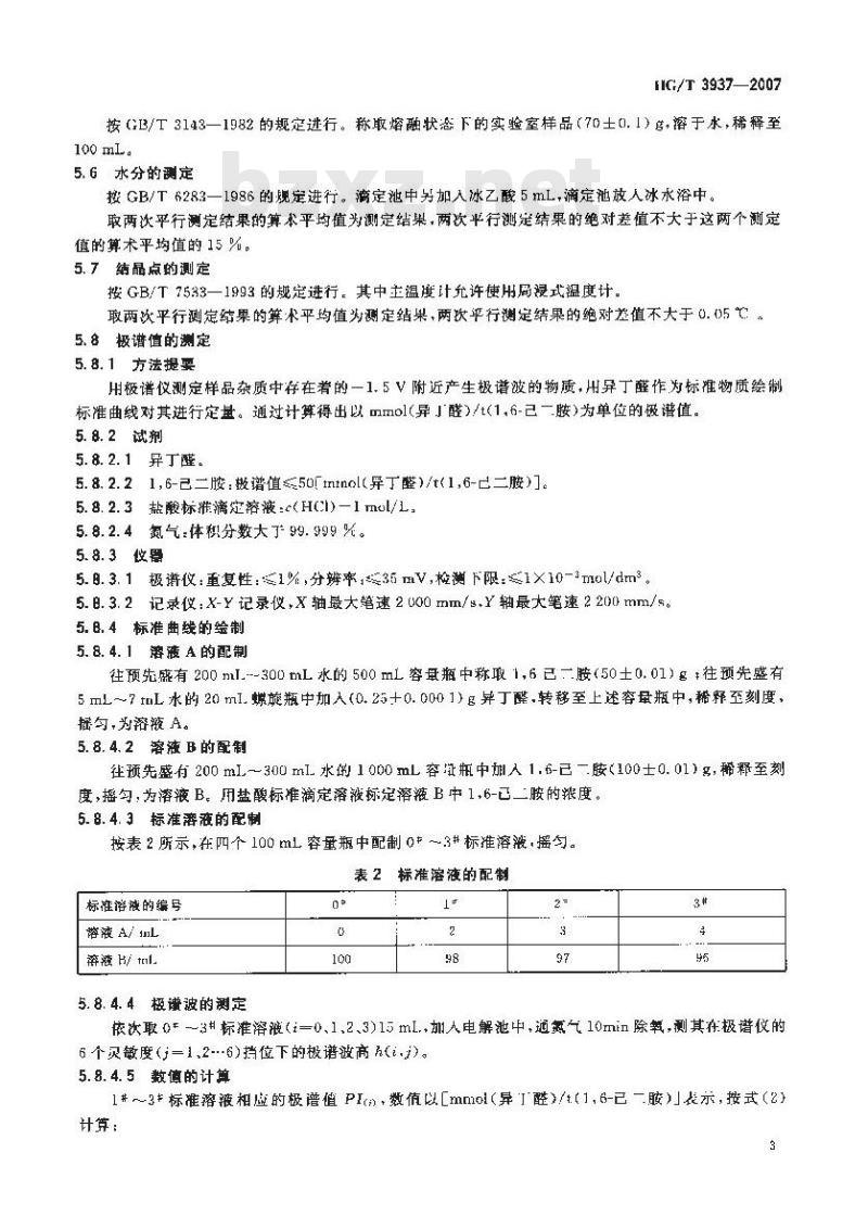 HG/T 3937-2007 工业用1，6己二胺