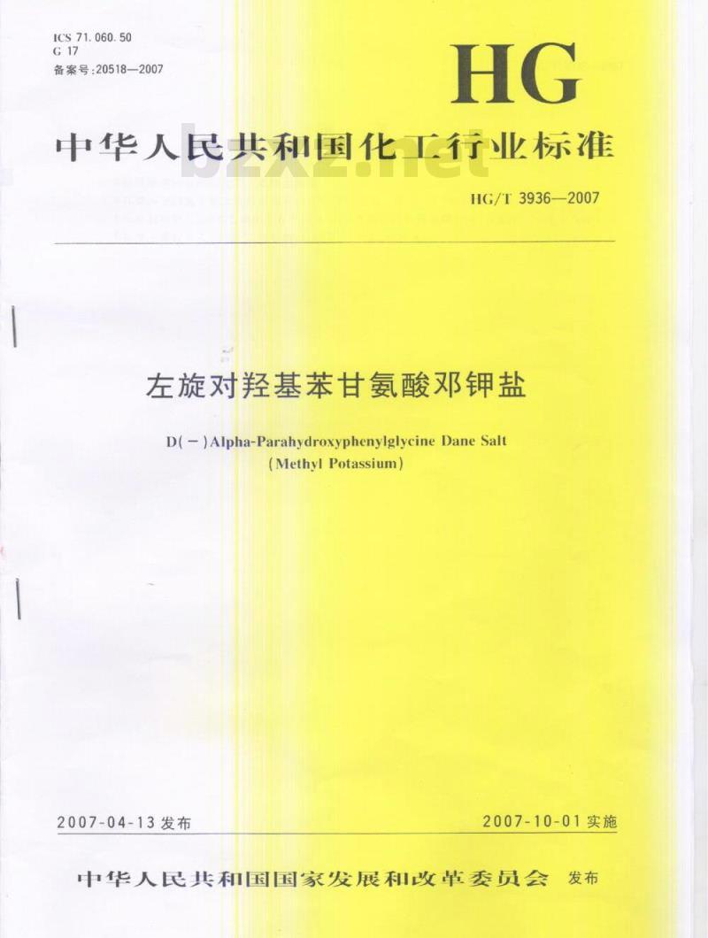 HG/T 3936-2007 左旋对羟基苯甘氨酸邓钾盐