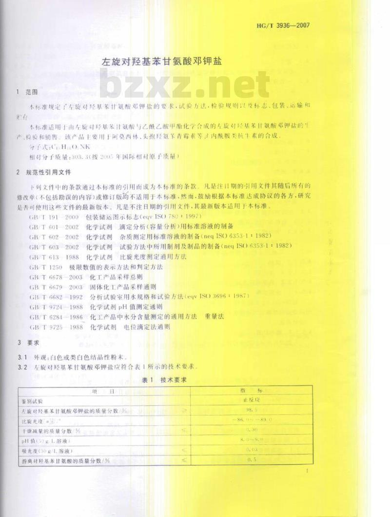 HG/T 3936-2007 左旋对羟基苯甘氨酸邓钾盐