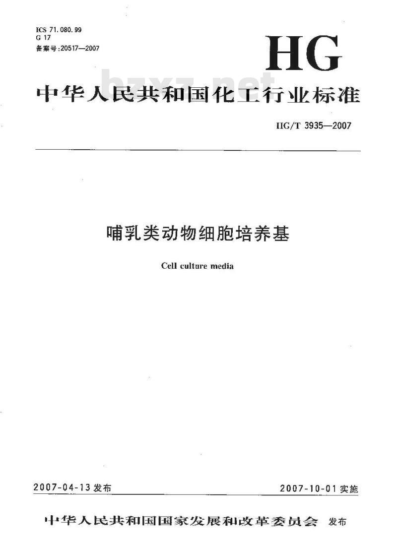 HG/T 3935-2007 哺乳类动物细胞培养基