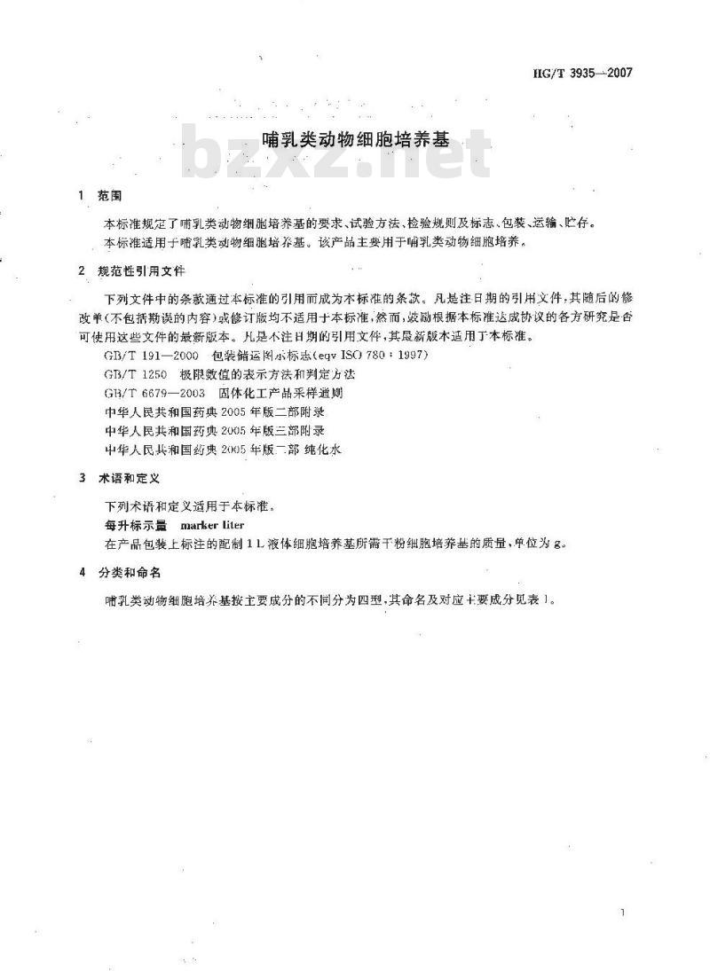 HG/T 3935-2007 哺乳类动物细胞培养基