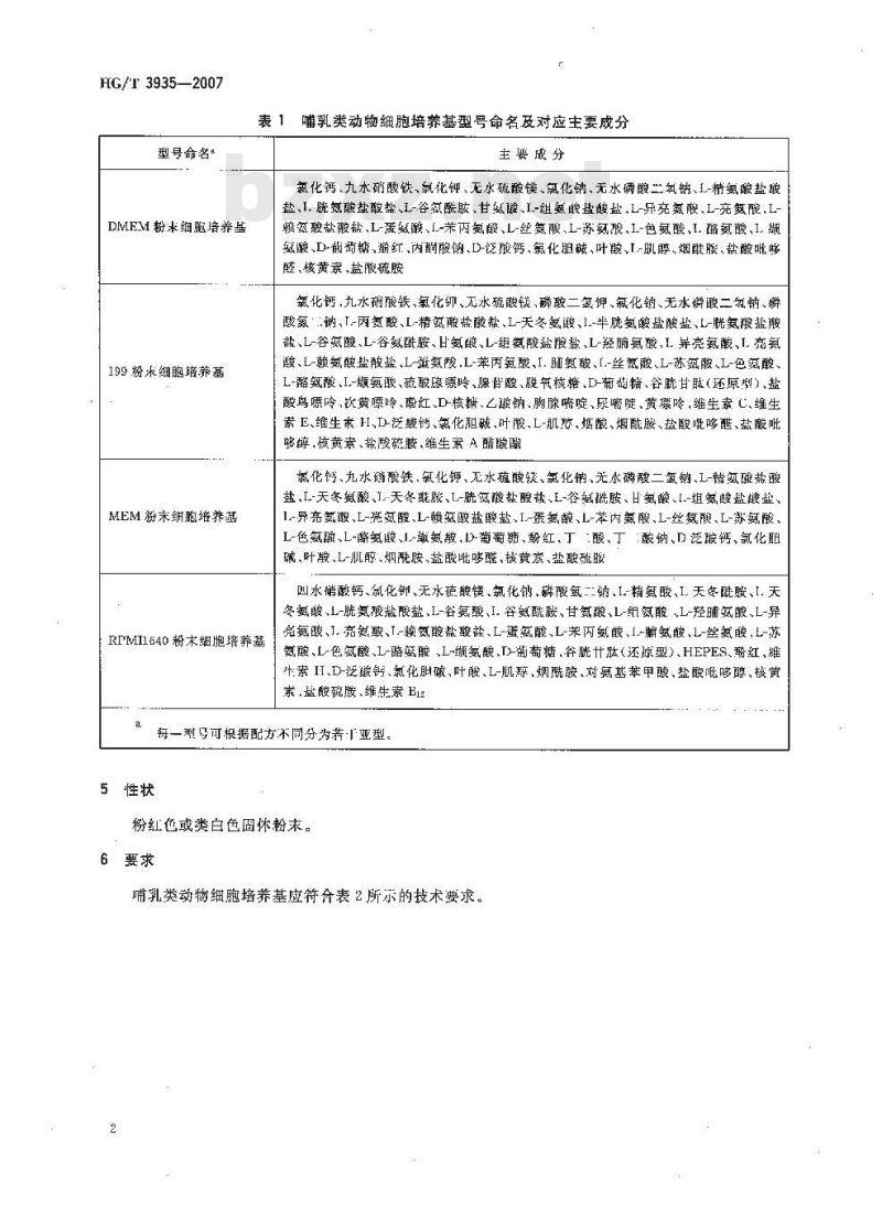HG/T 3935-2007 哺乳类动物细胞培养基