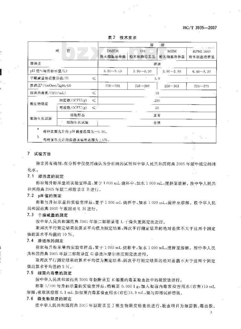 HG/T 3935-2007 哺乳类动物细胞培养基