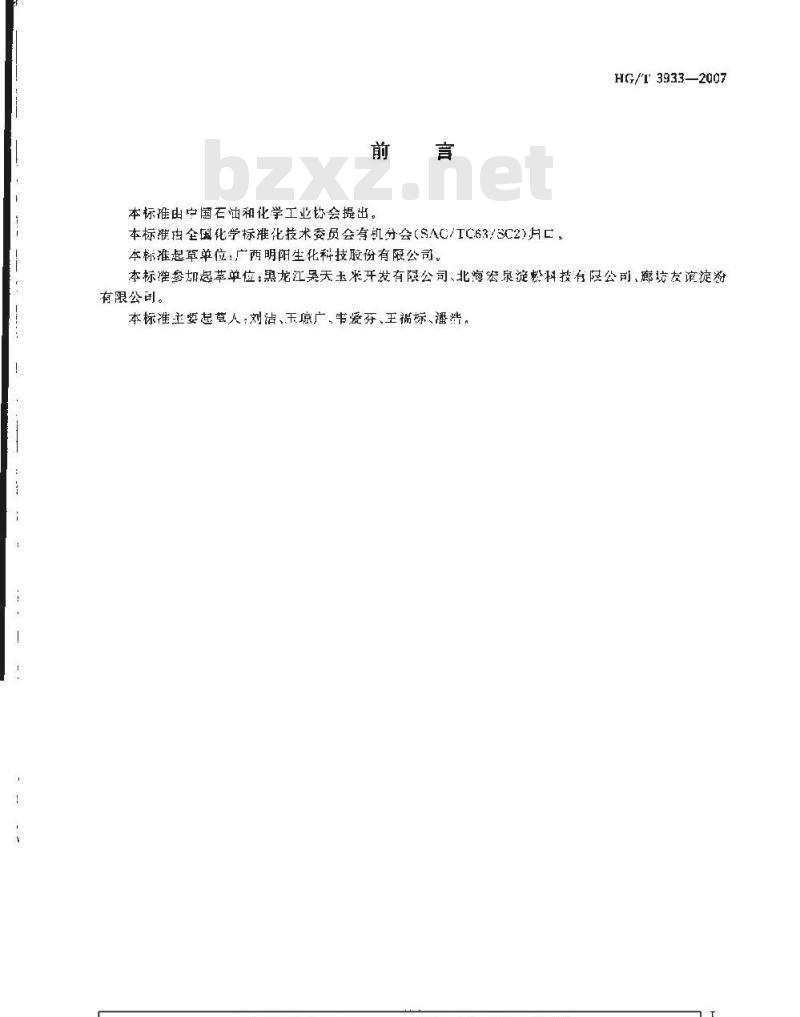HG/T 3933-2007 工业用氧化淀粉