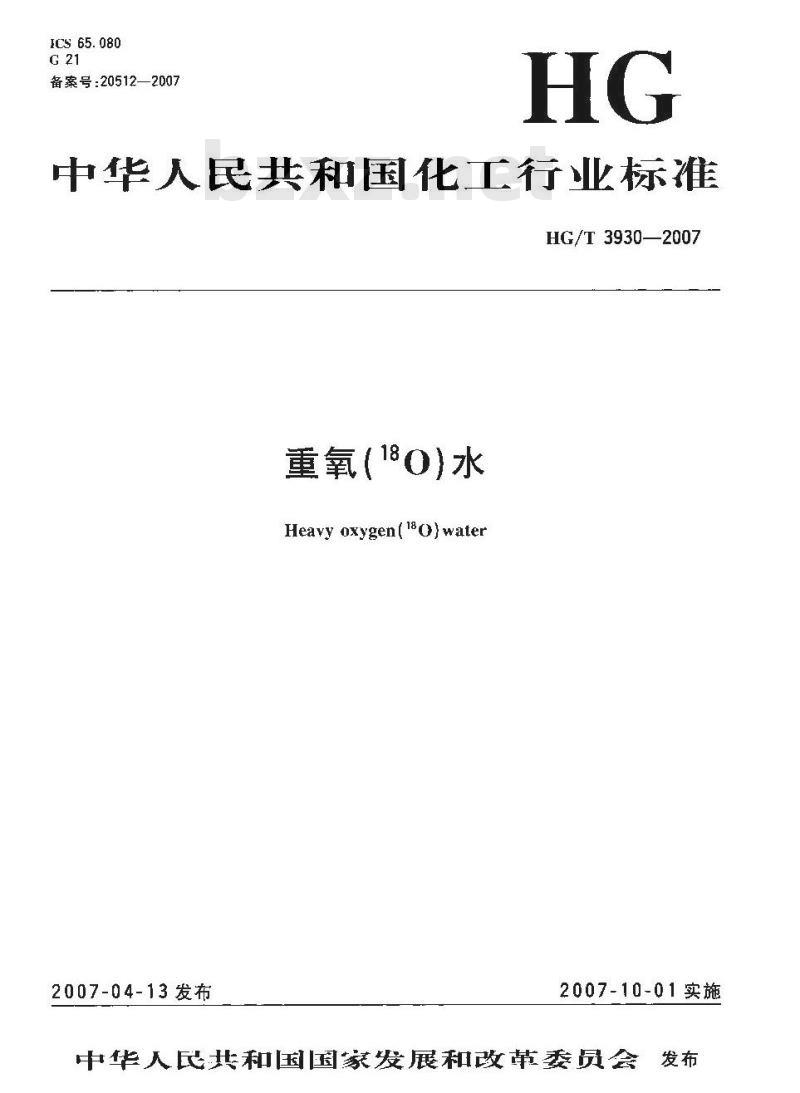 HG/T 3930-2007 重氧(18O)水