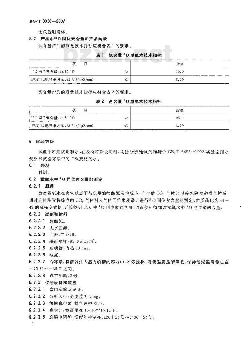 HG/T 3930-2007 重氧(18O)水