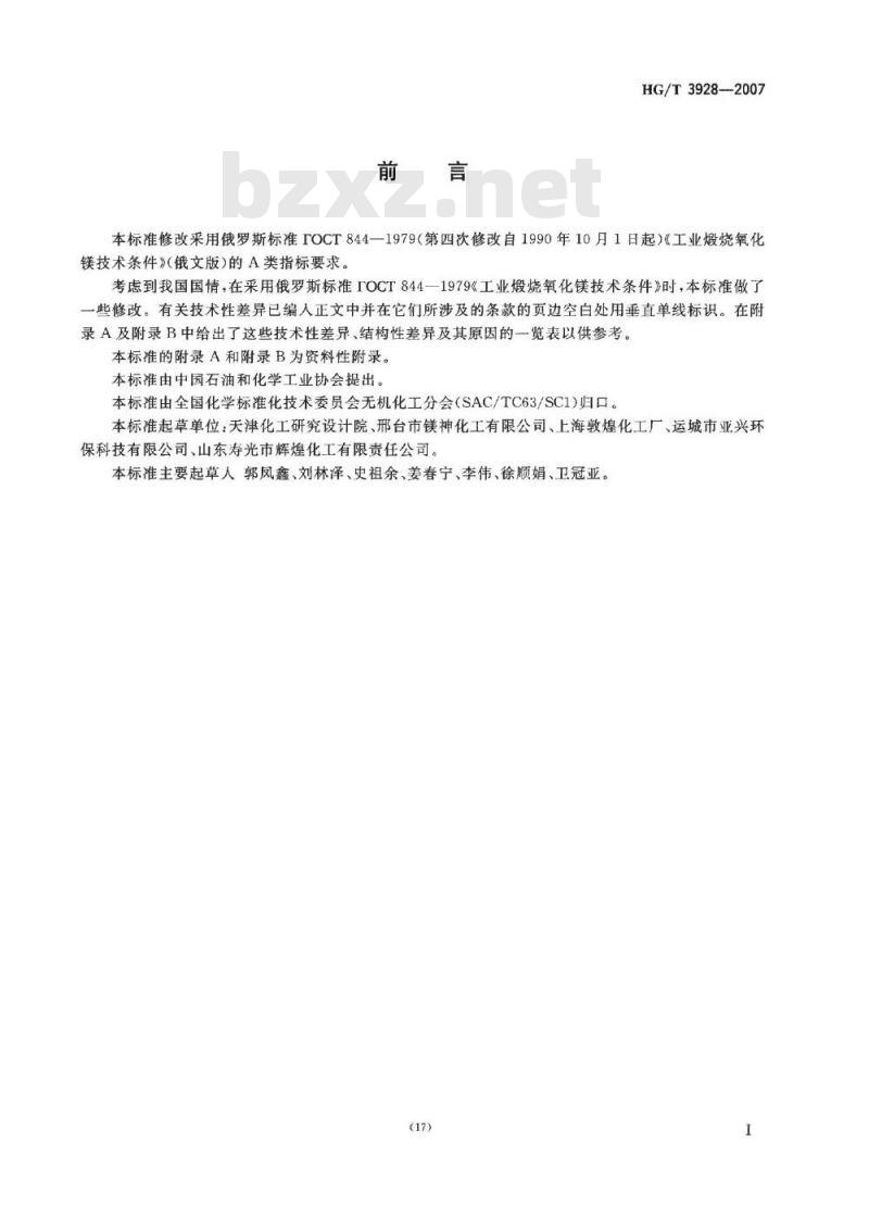 HG/T 3928-2007 工业活性轻质氧化镁