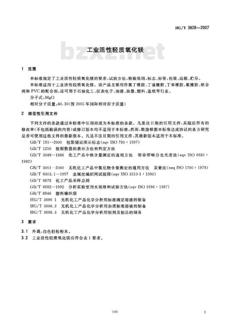 HG/T 3928-2007 工业活性轻质氧化镁