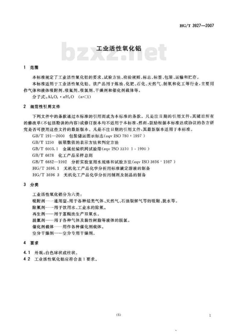 HG/T 3927-2007 工业活性氧化铝