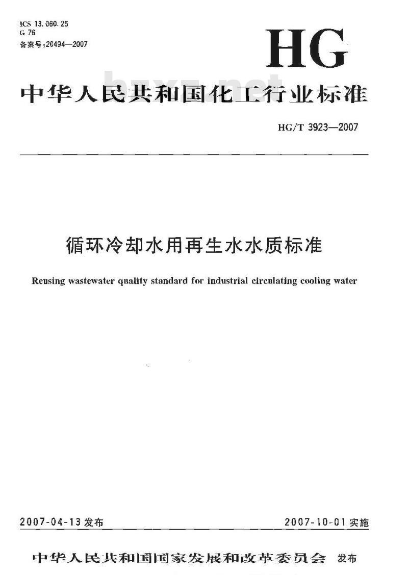 HG/T 3923-2007 循环冷却水用再生水水质标准