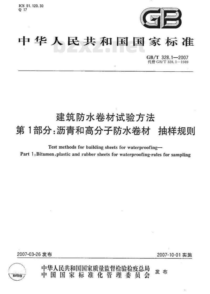 GB/T 328.1-2007 建筑防水卷材试验方法 第1部分：沥青和高分子防水卷材 抽样规则
