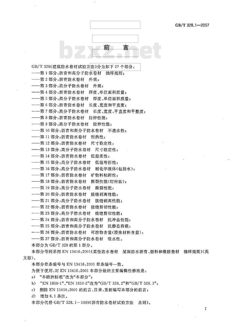GB/T 328.1-2007 建筑防水卷材试验方法 第1部分：沥青和高分子防水卷材 抽样规则