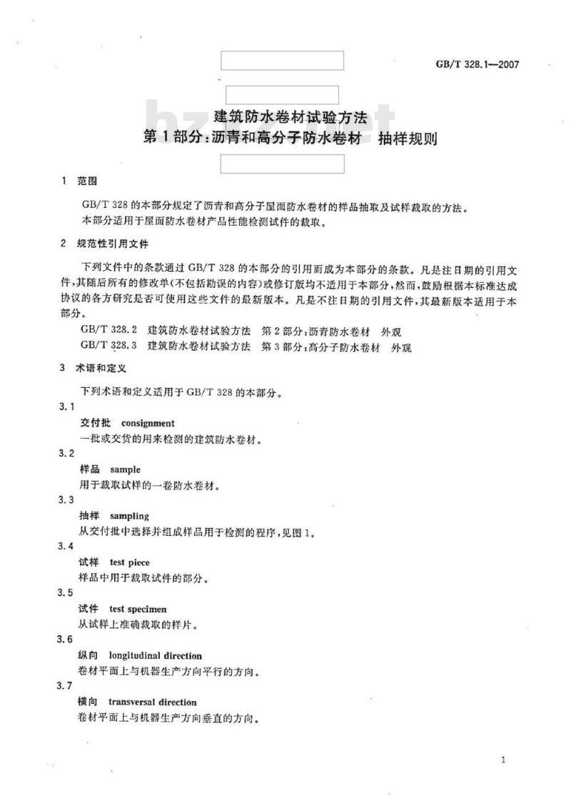 GB/T 328.1-2007 建筑防水卷材试验方法 第1部分：沥青和高分子防水卷材 抽样规则